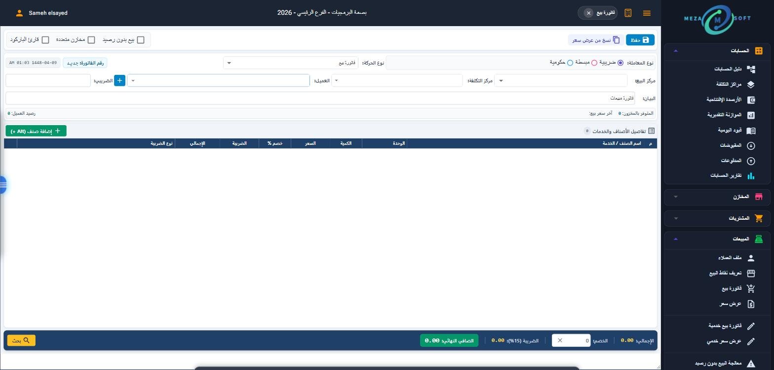 شاشة فاتورة المبيعات الإلكترونية المتوافقة مع هيئة الزكاة في برنامج ميزا
